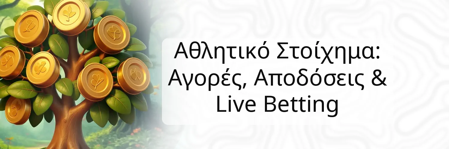 Αθλητικό Στοίχημα: Αγορές, Αποδόσεις & Live Betting