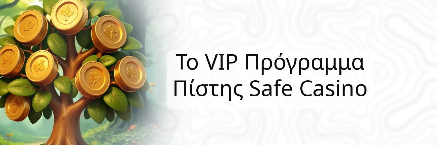 Το VIP Πρόγραμμα Πίστης Safe Casino